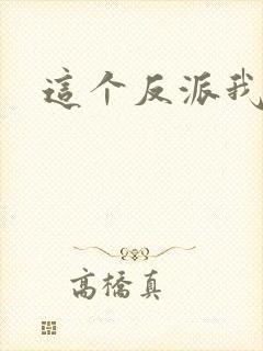 这个反派我养了