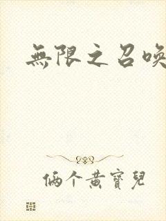 无限之召唤游戏