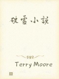破处小说