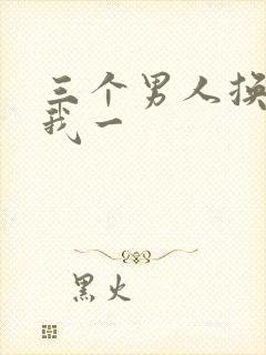 三个男人换着躁我一