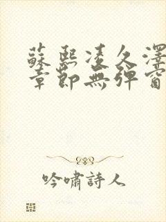 苏熙凌久泽最新章节无弹窗到小说