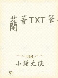 花蒂TXT笔趣阁