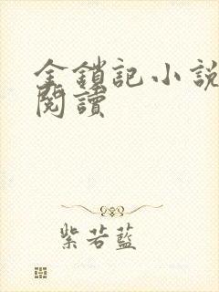 金锁记小说全文阅读