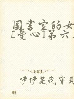 图书室的女朋友[爱心]第六集