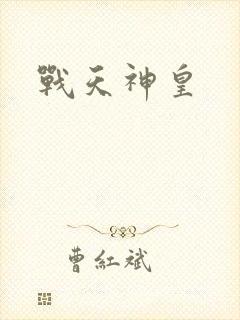 战天神皇