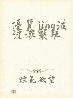 优质jing液灌溉系统