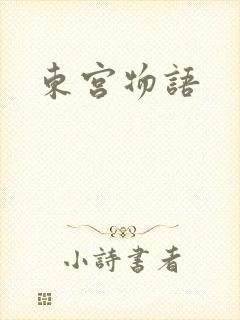 东宫物语
