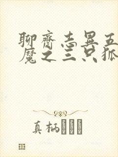 聊斋志异五通神魔之三只狐狸