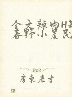 全文辣肉H短篇春野小农民