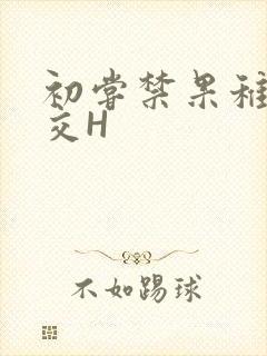 初尝禁果稚嫩宫交H
