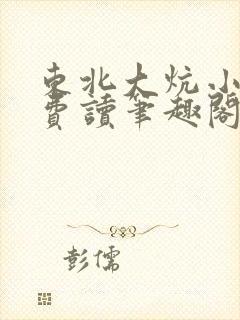 东北大炕小说免费读笔趣阁