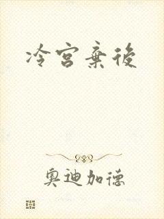 冷宫弃后