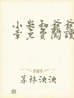 小米和爷爷第三章免费阅读