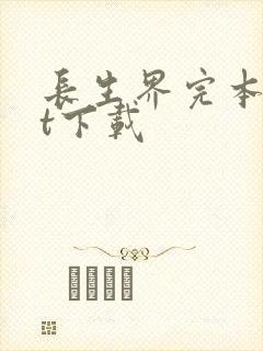 长生界完本txt下载