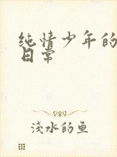 纯情少年的雌堕日常