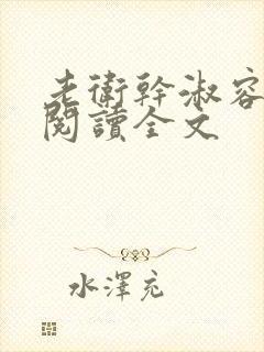 老卫干淑容免费阅读全文