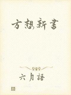方想新书