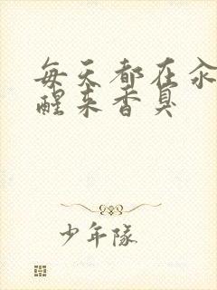 每天都在汆肉中醒来香臭