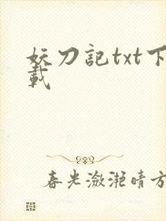 妖刀记txt下载