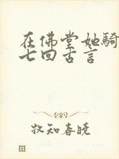 在佛堂她骑了他七回古言