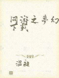 网游之梦幻现实下载