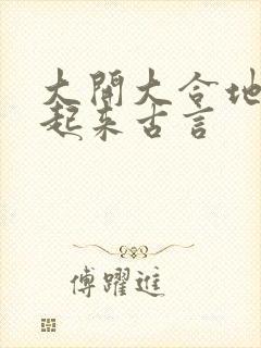 大开大合地动了起来古言