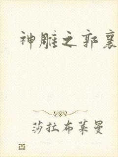 神雕之郭襄外传