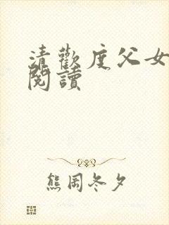 清欢度父女免费阅读