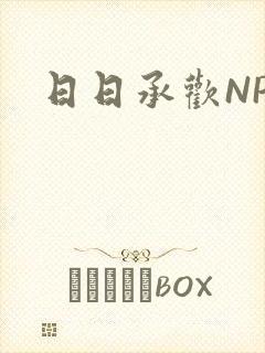 日日承欢NP