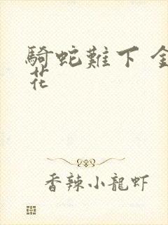 骑蛇难下 金银花