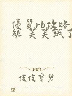 优质rb攻略系统 芙芙饿了