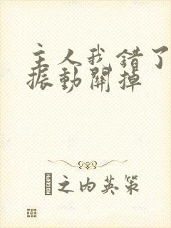 主人我错了请把振动关掉