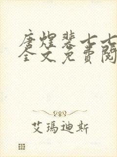 唐煜裴七七小说全文免费阅读