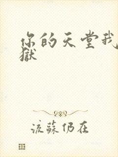 你的天堂我的地狱