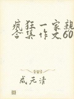 疯狂一家亲短篇合集作文600字