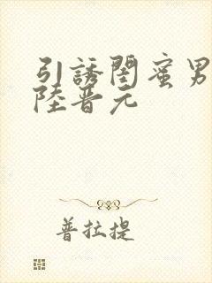 引诱闺蜜男友h陆晋元