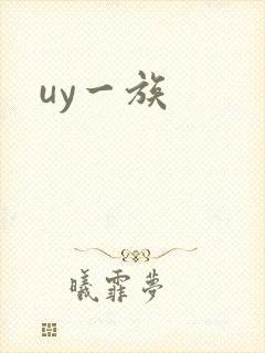 uy一族