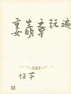 重生之玩遍香港女明星