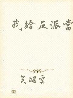 我给反派当爸爸