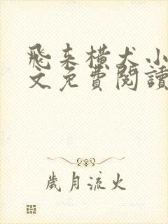 飞来横犬小说全文免费阅读无弹窗笔趣阁