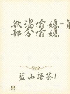 欲渴偷媳-第1部分偷媳