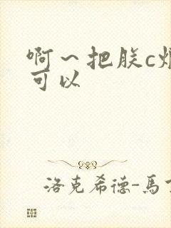 啊～把朕c烂都可以