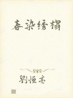 春染绣榻