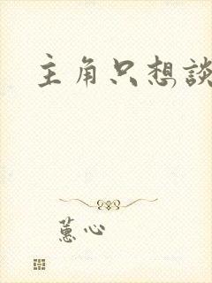 主角只想谈恋爱