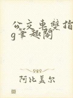 公交车双指探洞g笔趣阁