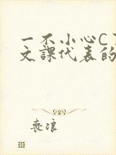 一不小心C了语文课代表的故事