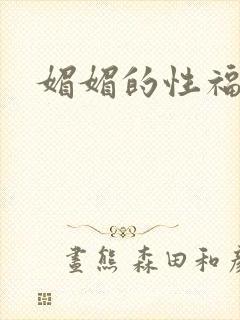 媚媚的性福生活