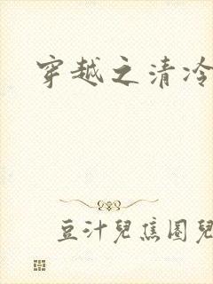 穿越之清冷公子