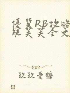 优质RB攻略系统芙芙全文免费