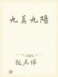 九真九阳